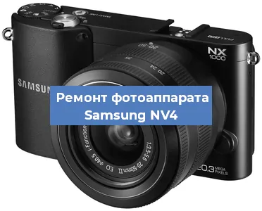 Ремонт фотоаппарата Samsung NV4 в Воронеже